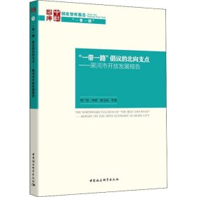 “一带一路”倡议的北向支点——黑河市开放发展报告