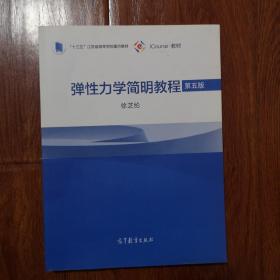 弹性力学简明教程（第五版）