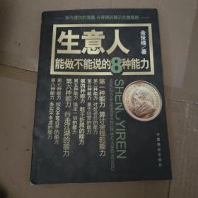 生意人能做不能说的8种能力