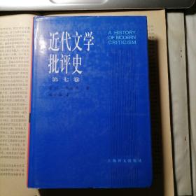 近代文学批评史1750—1950：第七卷德国、俄国、东欧批评1900—1950（2006年1月一版一印，硬精装，自藏品好）