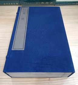 线装书：刑统（一函全八册）嘉业堂丛书，1982年木版印刷，大开本