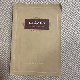 白轮船