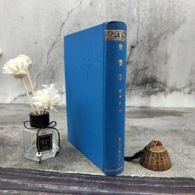 台湾艺文印书馆版 唐景崇撰《唐書注》（32开漆布精装）