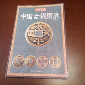 中国古钱图录（2019年版）