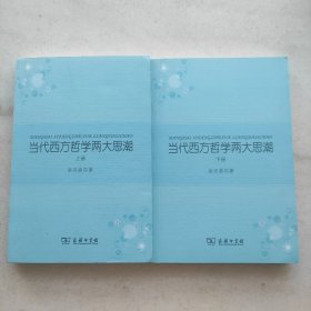 当代西方哲学两大思潮（上下）语言学转向:分析哲学导论