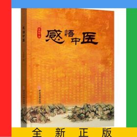感悟中醫(yī)