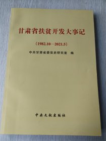 甘肃省扶贫开发大事记（1982.10—2021.5）
