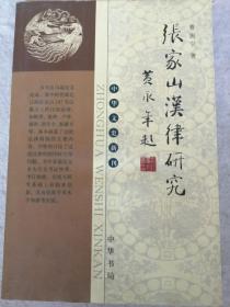 张家山汉律研究——中华文史新刊