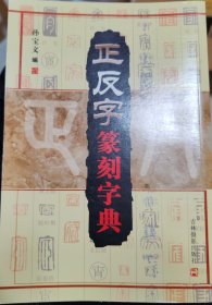 正反字篆刻字典