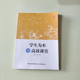 学生为本与高效课堂