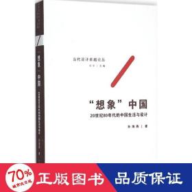 "想象"中国 社会科学总论、学术 孙海燕