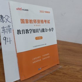 教育教学知识与能力：教育教学知识与能力·小学