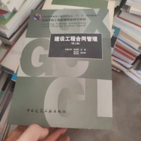 普通高等教育封建学科专业“十一五”规划教材·高等学校工程管理专业规划教材：建设工程合同管理 第二版