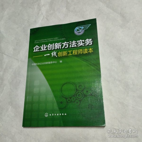 企业创新方法实务——一线创新工程师读本