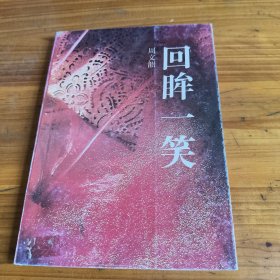 219《回眸一笑》周雯韶签名印章本