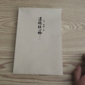 道德经心经 下册