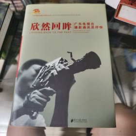欣然回解：广东电视台摄影通讯员抒怀