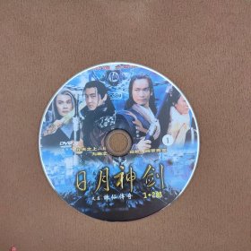 日月神剑 DVD4蝶合售