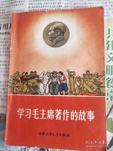 学习毛主席著作的故事