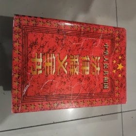 中华人民共和国法律释义全书:全三卷