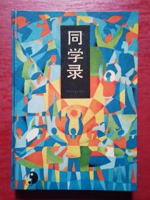 同学录（精装）