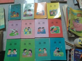 九年义务教育六年制小学教科书 自然 第1-12册（12本合售 怀旧课本）