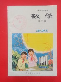 六年制小学课本数学第三册，六年制小学数学课本第3册，70后80年代怀旧课本小学数学课本第三册，原版。