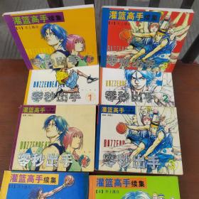 零秒出手1-4（灌篮高手•篮球三部曲之二）1-4全共8册