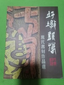 圩墩 圩墩部落 现代书刻作品选