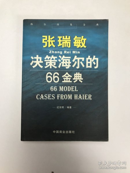 张瑞敏决策海尔的66金典