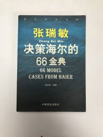 张瑞敏决策海尔的66金典