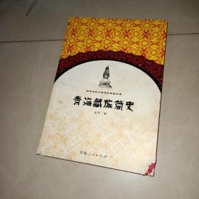 青海藏族简史