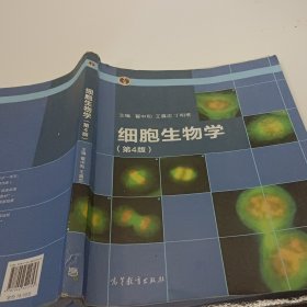 细胞生物学（第4版）