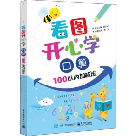 看图开心学 算 100以内加减法 小学常备综合 作者