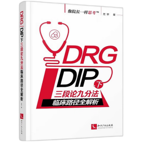 DRG/DIP下三段论九分法临床路径全解析