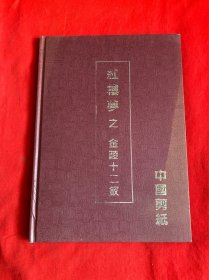 红楼梦之金陵十二钗 中国剪纸 【精装 收藏珍品 套色剪纸16开本见图】B23