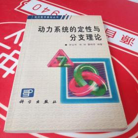 動(dòng)力系統(tǒng)的定性與分支理論
