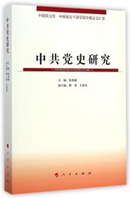 【正版新书】中共党史研究