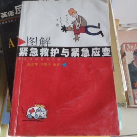 圖解緊急救護(hù)與緊急應(yīng)變