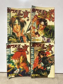 漫画 格斗天王之草薙京1-4册全