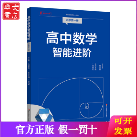 高中数学智能进阶 必修一