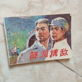 渡海擒敌 连环画