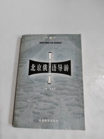 北京俄语导游