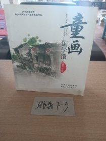 童画国学馆——情怀卷(汉)