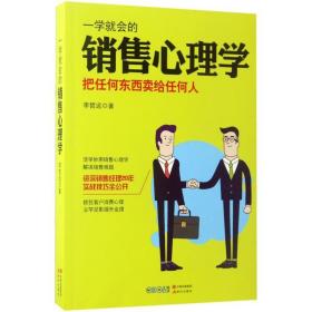 一学会的销售心理学(把任何东西给任何人) 市场营销 李哲远