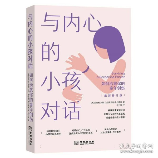 与内心的小孩对话：如何治愈你的童年创伤