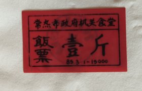 常熟市政府机关食堂饭票一枚