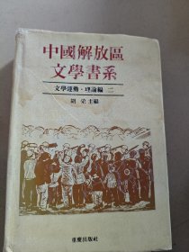 中国解放区文学书系 文学运动 理论编二