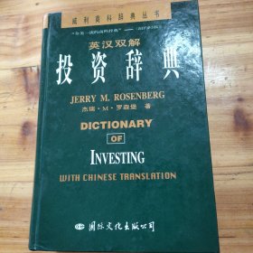英汉双解投资辞典