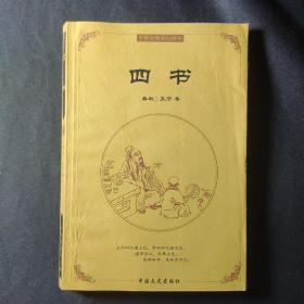 中国古代经典集粹·四书